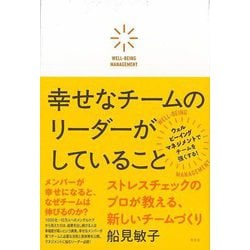 【バーゲンブック】幸せなチームのリーダーがしていること-ストレスチェックのプロが教える、新しいチームづくり [単行本]