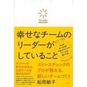 【バーゲンブック】幸せなチームのリーダーがしていること-ストレスチェックのプロが教える、新しいチームづくり [単行本]
