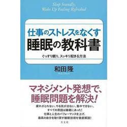 【バーゲンブック】仕事のストレスをなくす睡眠の教科書 [単行本]