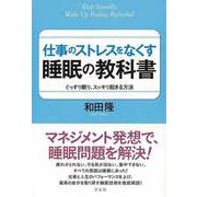 【バーゲンブック】仕事のストレスをなくす睡眠の教科書 [単行本]