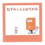 【限定】スクエアミニメモ ねずみくんのチョッキ おてがみ EM030-46
