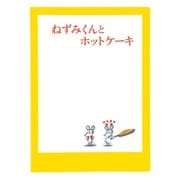 【限定】A5ダブルファイル ねずみくんのチョッキ ホットケーキ CD045-89