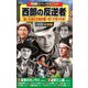 西部劇<パーフェクトコレクション>西部の反逆者 [DVD]
