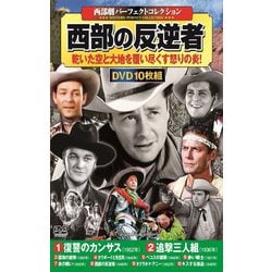 西部劇<パーフェクトコレクション>西部の反逆者 [DVD]