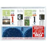 2024 星空ごよみ 365日