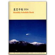 2024 星空手帖