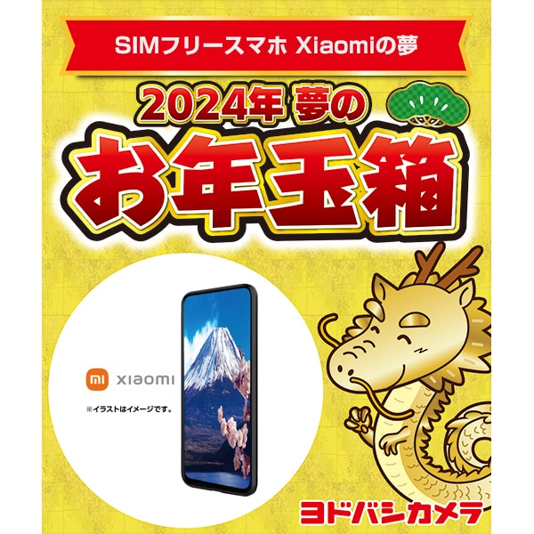 ヨドバシカメラ 2023年 夢のお年玉箱 SIMフリースマホ Xiaomiの夢 ...
