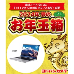 ヨドバシ.com - ヨドバシカメラ Yodobashi Camera 夢のお年玉箱2024