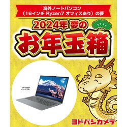 ヨドバシ.com - ヨドバシカメラ Yodobashi Camera 夢のお年玉箱2024