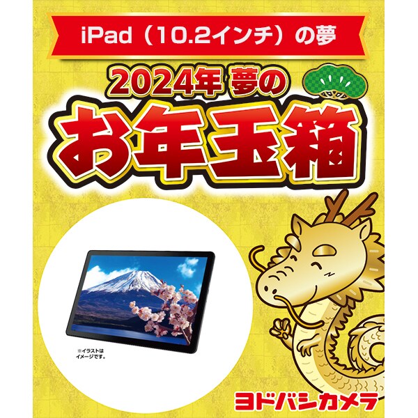 ☆新品、未開封品☆ ヨドバシ 福袋 2020 ipadの夢10インチタブレット