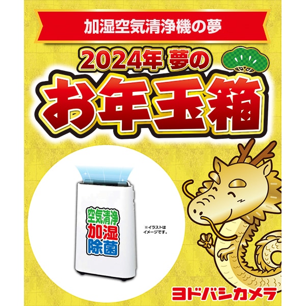 福袋】ヨドバシカメラドットコム 2023年 夢のお年玉箱 受付開始、予想など（結果追記） - MONO-LOG