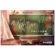 そういうお前はどうなんだ？学園七不思議編 [ボードゲーム]