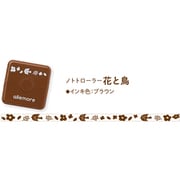 ノトトローラー(nototo roller) 花と鳥 ブラウン PEL-RB1/H