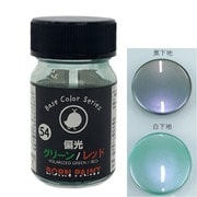 BP-54 ボーンペイント 15ml 偏光グリーン/レッド [プラモデル用塗料]
