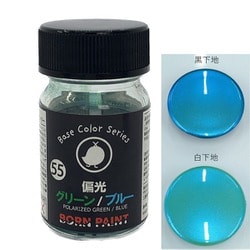 BP-55 ボーンペイント 15ml 偏光グリーン/ブルー [プラモデル用塗料]