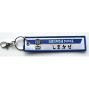 KBKBTG14022 [ししゅうタグ 近畿日本鉄道 50000系しまかぜ]