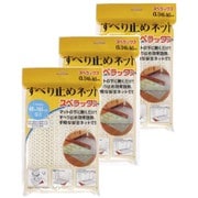 スベラックス すべり止めネット L 3セット