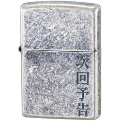 喫煙具 ZIPPO 漢字 次回予告