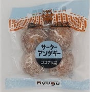 サーターアンダギー ココナッツ 中玉