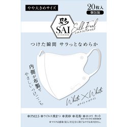 彩-SAI-シルクフィールマスク やや大きめサイズ ホワイト×ホワイト 20枚