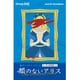 卓上探偵団 顔のないアリス [ボードゲーム]