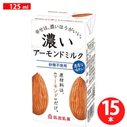 濃いアーモンドミルク 砂糖不使用 125ml ×15本
