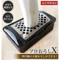 プロおろしX