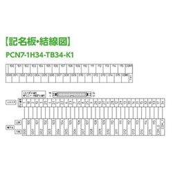 PCN7-1H34-TB34-K1 コネクタ端子台(PCN7シリーズ) PLC対応型
