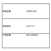 4408T148 [GR-G38SXV用 スライド棚]
