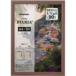 木製額縁 ピクスリアプラス A4/B5サイズ FWPXP-BRA4