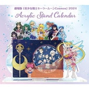 CL-020 劇場版 美少女戦士セーラームーンCosmos 2024アクリルスタンドカレンダー [キャラクターグッズ]