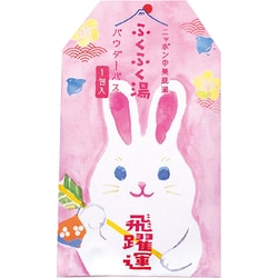 ふくふく湯 うさぎ [パウダーバス]