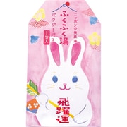 ふくふく湯 うさぎ [パウダーバス]