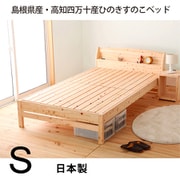 天然木ヒノキ 棚付きベッド シングル TCB233 S