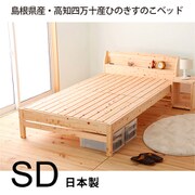 天然木ヒノキ 棚付きベッド セミダブル TCB233 SD
