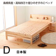 天然木ヒノキ 棚付きベッド ダブル TCB233 D