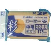 12368 [彩ローラースペア 中毛 2個入り175mm]