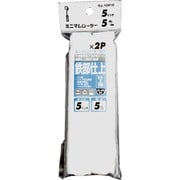 10419 [ミニマムローラー 仕上用 2本入5インチ]