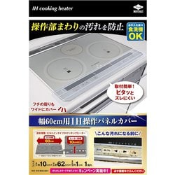 幅60cm用 IH操作パネルカバー 231325