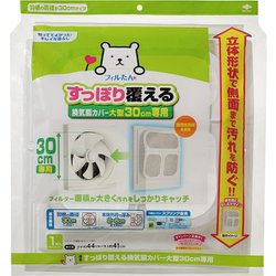 すっぽり覆える換気扇カバー大型30cm専用 255086