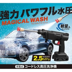 MWC-01 [多機能コードレス高圧洗浄機 マジカルウォッシュ（バッテリー＋充電器付き 12点セット）]