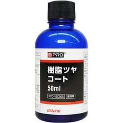 車用 コーティング剤 BPRO 樹脂ツヤコート 50ml （パッド・クロス付） BCQ-15C005