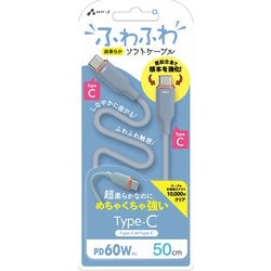 超柔らか！ふわふわソフトケーブルUSB Type-C to Type-Cケーブル 50cm ブルー CCJ-AW50 BL