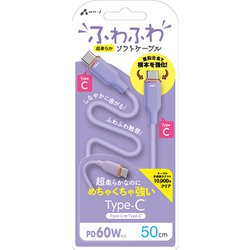 超柔らか！ふわふわソフトケーブルUSB Type-C to Type-Cケーブル 50cm パープル CCJ-AW50 PR