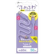 超柔らか!ふわふわソフトケーブルUSB Type-C to Type-Cケーブル 50cm パープル CCJ-AW50 PR