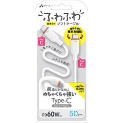 超柔らか！ふわふわソフトケーブルUSB Type-C to Type-Cケーブル 50cm ホワイト CCJ-AW50 WH