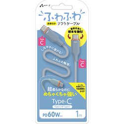 超柔らか！ふわふわソフトケーブルUSB Type-C to Type-Cケーブル 1m ブルー CCJ-AW1M BL
