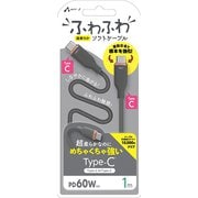 超柔らか!ふわふわソフトケーブルUSB Type-C to Type-Cケーブル 1m グレー CCJ-AW1M GY