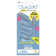 超柔らか!ふわふわソフトケーブルUSB Type-C to Type-Cケーブル 2m ブルー CCJ-AW2M BL