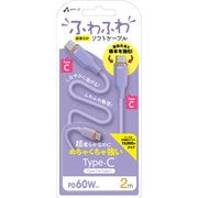超柔らか!ふわふわソフトケーブルUSB Type-C to Type-Cケーブル 2m パープル CCJ-AW2M PR